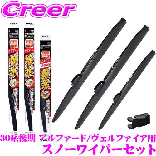 アルファード　30系後期 純正 ウィンターブレード　雪用ワイパー PIAA ピア 雪用スノーワイパーブレード 30系 アルファード ヴェル