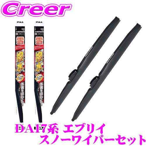 PIAA スノーワイパーブレード DA17V / DA17W (ワゴン含む) エブリイ 用