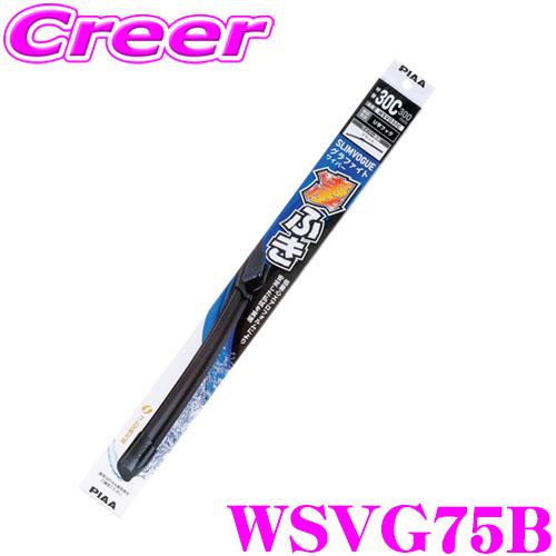 PIAA WSVG75B (呼番 75B) SLIMVOGUE(スリムヴォ―グ) グラファイトワイパーブレード 750mm 替えゴム交換可能 耐久性 静粛性 | PIAA