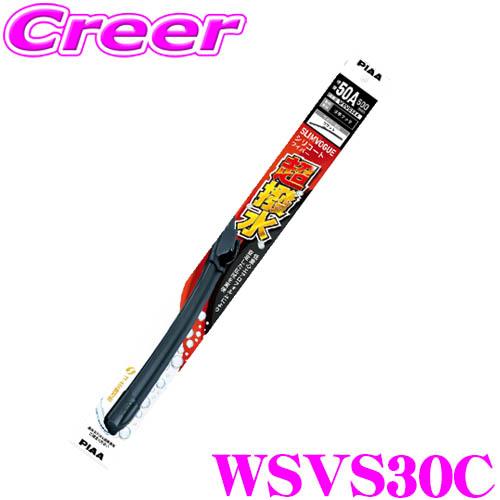 PIAA WSVS30C (呼番 30C) SLIMVOGUE(スリムヴォーグ) シリコートワイパーブレード 300mm 替えゴム交換可能 撥水 耐久性 静粛性 | PIAA