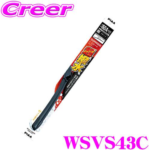 PIAA WSVS43C (呼番 43C) SLIMVOGUE(スリムヴォ―グ) シリコートワイパーブレード 425mm 替えゴム交換可能 撥水 耐久性 静粛性 | PIAA