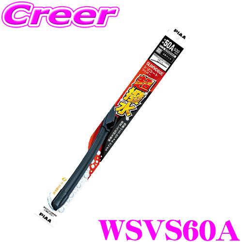 PIAA WSVS60A (呼番 60A) SLIMVOGUE(スリムヴォ―グ) シリコートワイパーブレード 600mm 替えゴム交換可能 撥水 耐久性 静粛性 | PIAA