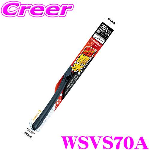 PIAA WSVS70A (呼番 70A) SLIMVOGUE(スリムヴォ―グ) シリコートワイパーブレード 700mm 替えゴム交換可能 撥水 耐久性 静粛性 | PIAA