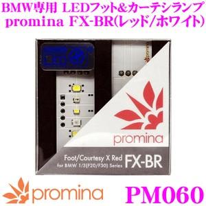 promina プロミナ PM060 BMW専用 LEDフット/カーテシランプ FX-BR (レッド/ホワイト) | シーバスリンク