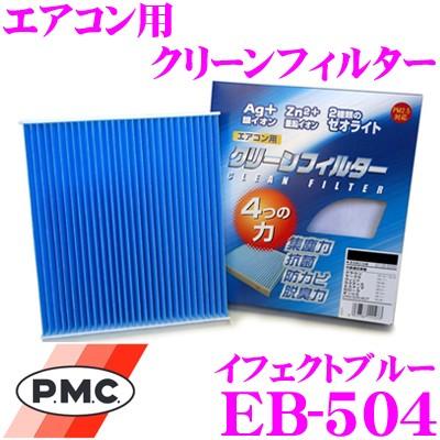 PMC EB-504 エアコン用クリーンフィルター (イフェクトブルー) | PMC