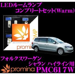 promina COMP プロミナコンプ PMC617W LEDルームランプ コンプリートセット