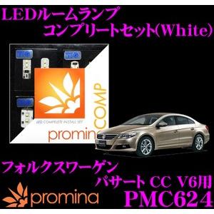 promina COMP プロミナコンプ PMC624 LEDルームランプ コンプリートセット