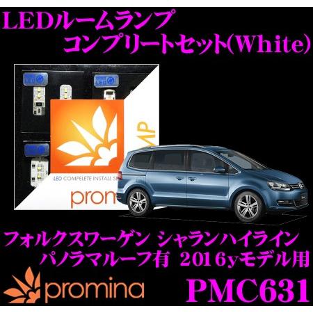 promina COMP プロミナコンプ PMC631 LEDルームランプ コンプリートセット | シーバスリンク