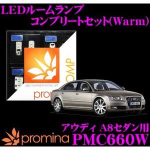 promina COMP プロミナコンプ PMC660W LEDルームランプ コンプリートセット