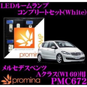 promina COMP プロミナコンプ PMC672 LEDルームランプ コンプリートセット | シーバスリンク