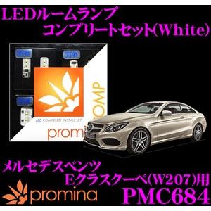 promina COMP プロミナコンプ PMC684W LEDルームランプ コンプリートセット