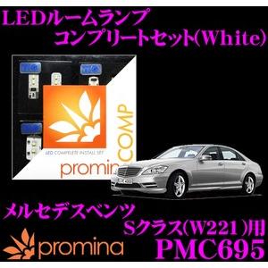 promina COMP プロミナコンプ PMC695 LEDルームランプ コンプリートセット