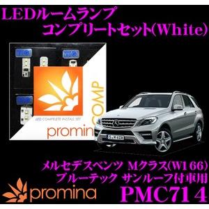promina COMP プロミナコンプ PMC714 LEDルームランプ コンプリートセット