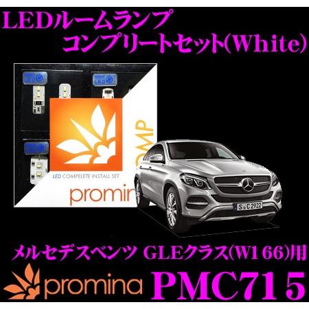 promina COMP LEDルームランプ PMC715 メルセデスベンツ GLEクラス(W166) (クーペ サンルーフ付車)用コンプリートセット | シーバスリンク