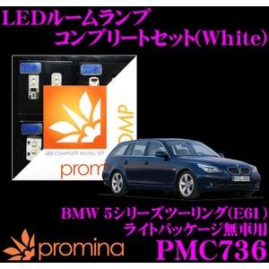 promina COMP プロミナコンプ PMC736 LEDルームランプ コンプリートセット