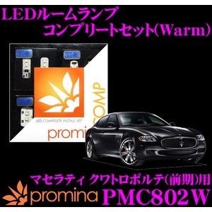 promina COMP プロミナコンプ PMC802W LEDルームランプ コンプリートセット