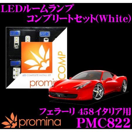 promina COMP プロミナコンプ PMC822 LEDルームランプ コンプリートセット | シーバスリンク