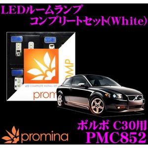 promina COMP プロミナコンプ PMC852 LEDルームランプ コンプリートセット
