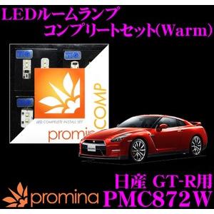 promina COMP プロミナコンプ PMC872W LEDルームランプ コンプリートセット