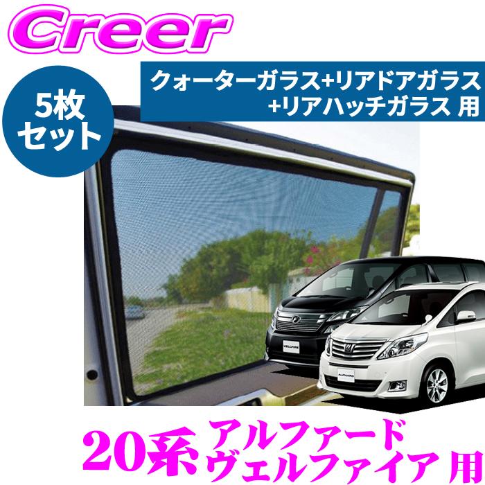20系ヴェルファイア アルファード専用Laser Shades正規品 フルセット レーザーシェード アルファード ヴェルファイア 20系 クォーター リア