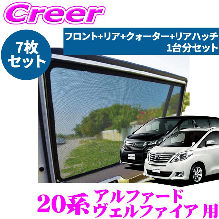レーザーシェード アルファード ヴェルファイア 20系 フロントドア