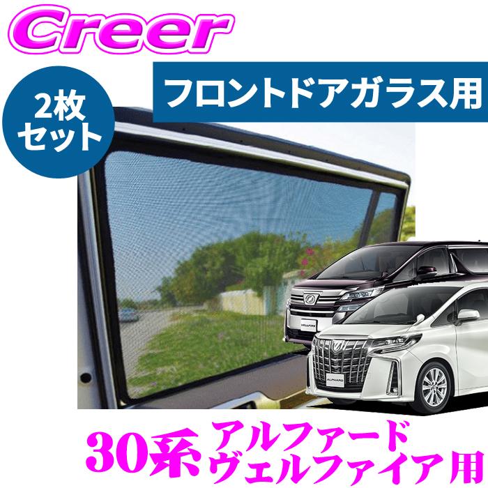 レーザーシェード アルファード ヴェルファイア 30系 フロントドア