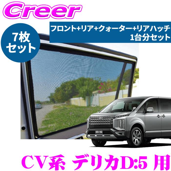 レーザーシェード　デリカD:5 レーザーシェード デリカD:5 CV1W CV2W CV4W CV5W フロントドア リア