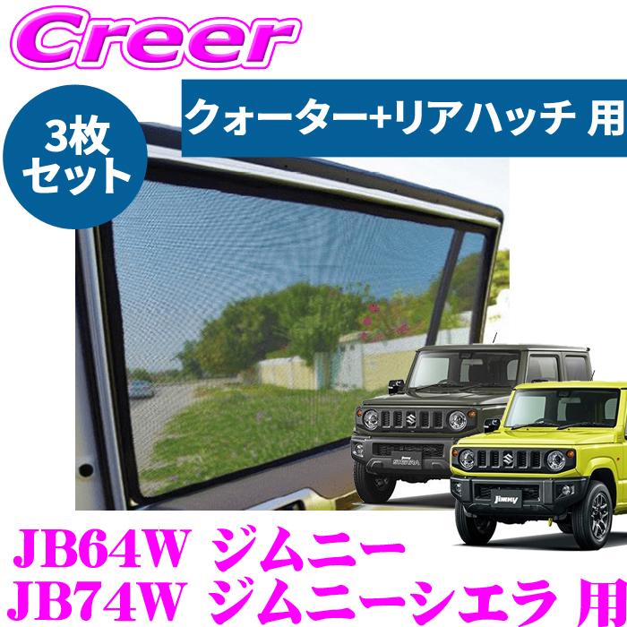 レーザーシェード ジムニー JB64W ジムニーシエラ JB74W クォーター