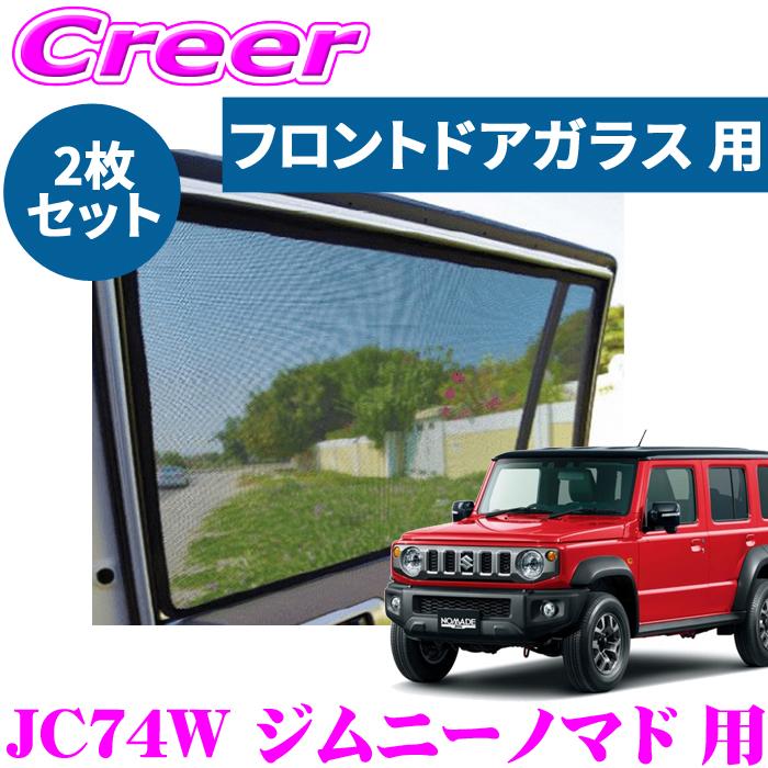 レーザーシェード ジムニーノマド JC74W フロントドアガラス用 2枚組