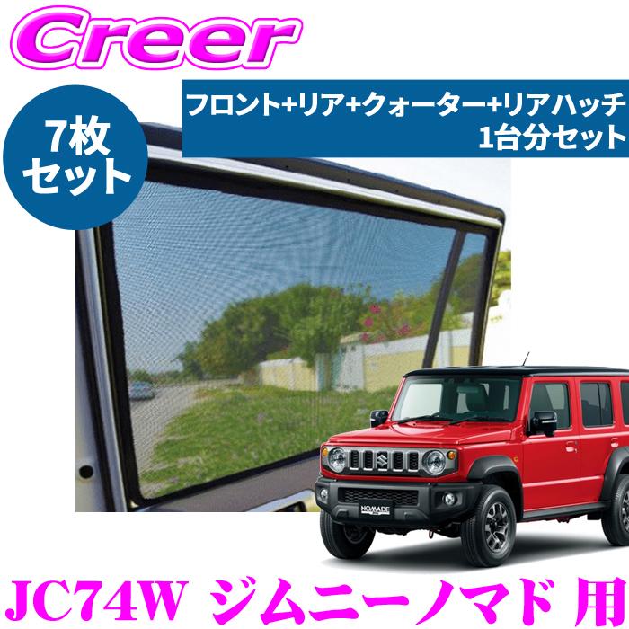 レーザーシェード ジムニーノマド JC74W フロントドア リアドア