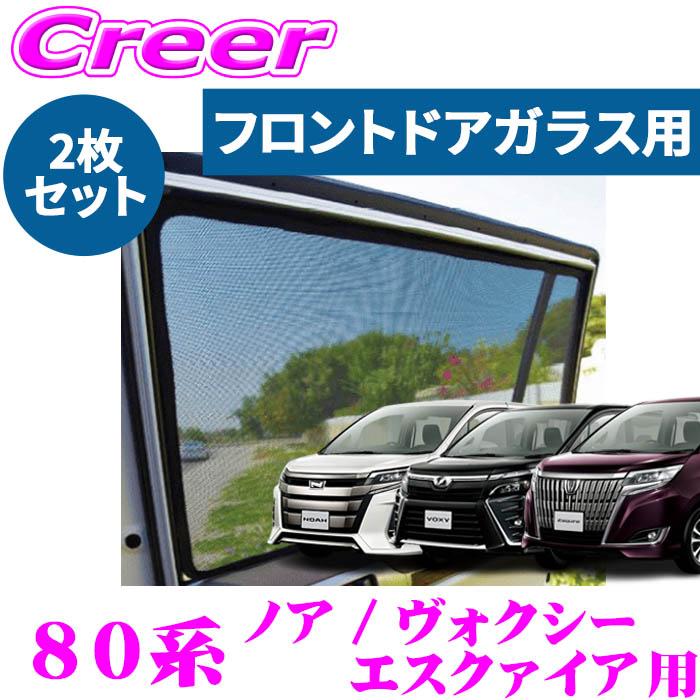 レーザーシェード ノア ヴォクシー エスクァイア 80系 フロントドア