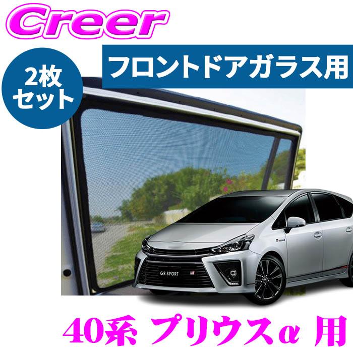 レーザーシェード プリウスα 40系 フロントドアガラス用 2枚組