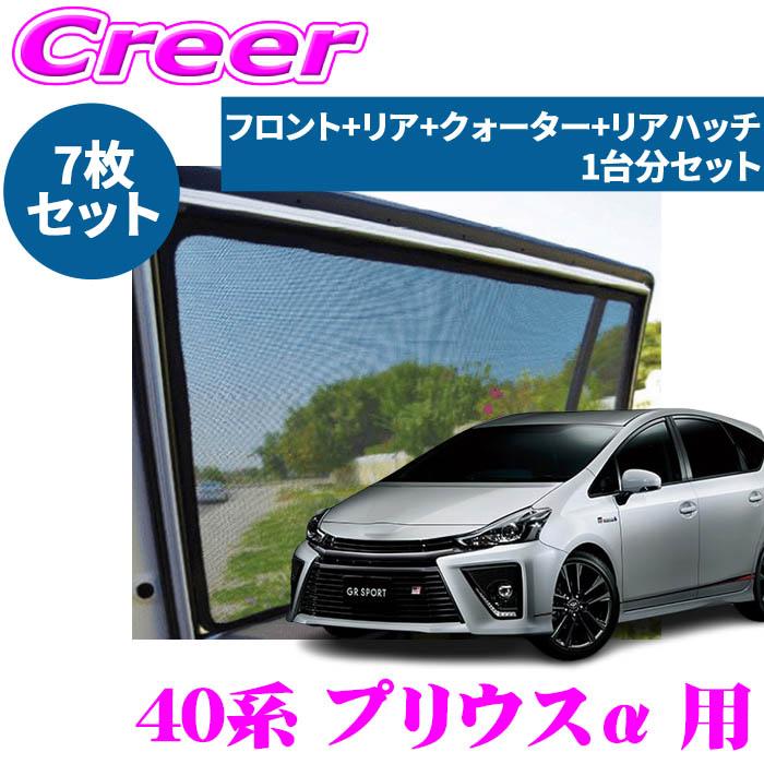 レーザーシェード プリウスα 40系 フロントドア リアドア