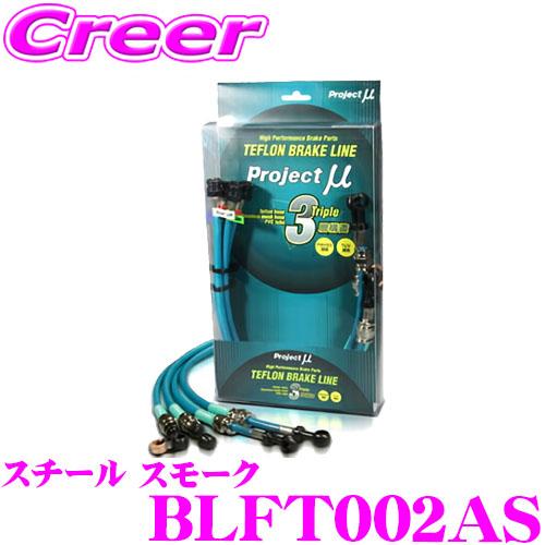 プロジェクトミュー BLFT002AS ブレーキライン アバルト595 Brembo スチール スモーク ブレーキホース 車検対応 フィアット | プロジェクトμ