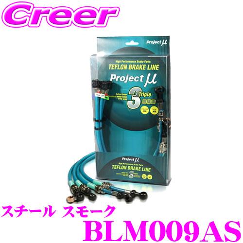プロジェクトミュー BLM009AS ブレーキライン FTO DE3A GP-X スチール スモーク ブレーキホース 車検対応 三菱 | プロジェクトμ