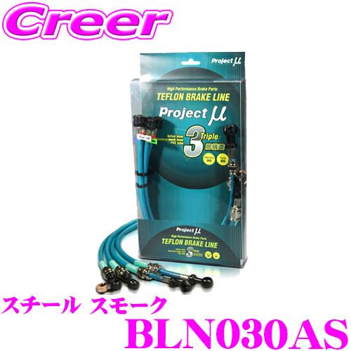 プロジェクトミュー BLN030AS ブレーキライン フェアレディZ Z33 / CPV35 ブレンボキャリパー スチール スモーク ブレーキホース 日産 | プロジェクトμ