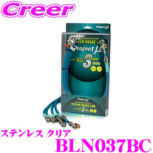 プロジェクトμ プロジェクトミュー BLN037BC ブレーキライン マーチ