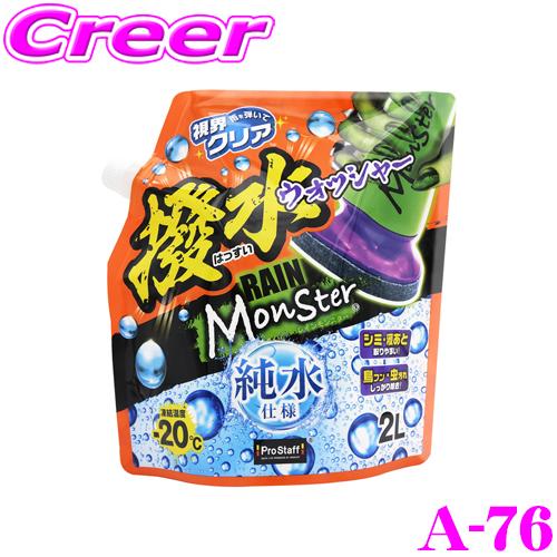 ProStaff（プロスタッフ） レインモンスター ウォッシャー A-76 撥水