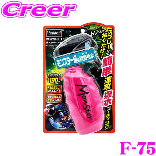 プロスタッフ レインモンスター スライダー 撥水コーティング F-75 190ml 窓ガラス 窓 ガラス ミラー サイドミラー 撥水 コーティング | ProStaff（車）