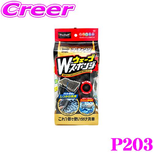 ProStaff（プロスタッフ） P203 コーティング施工車専用 Wウェーブ 