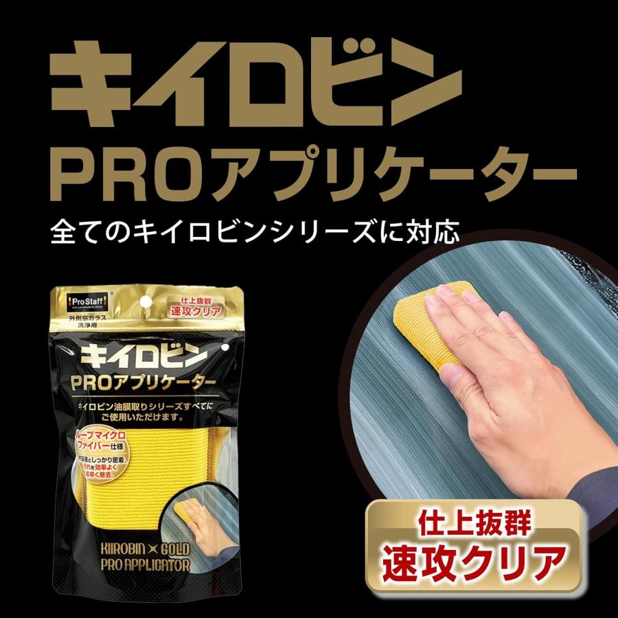 ProStaff（プロスタッフ） 油膜取りシリーズ専用 PROアプリケーター