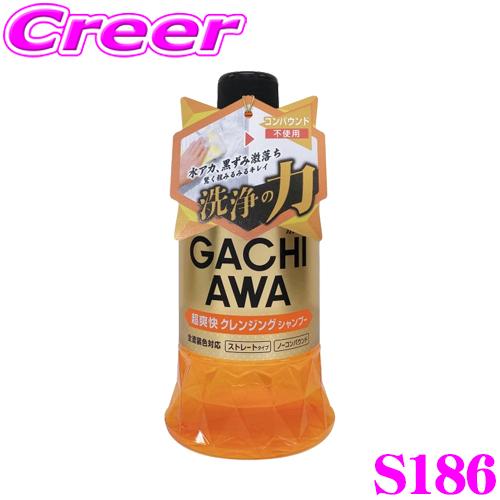 プロスタッフ ガチアワ クレンジングシャンプー S186 760ml PROSTAFF GACHIAWA  洗車用品 水アカ 黒ずみ 除去 | ProStaff（車）