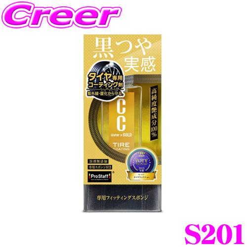 ProStaff（プロスタッフ） コーティング剤 S201 CCウォーターゴールド