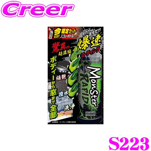プロスタッフ モンスターラピッドグロス S223 濃縮コーティングシャンプー コーティング施工車対応 ノーコンパウンド 全色対応 の商品画像