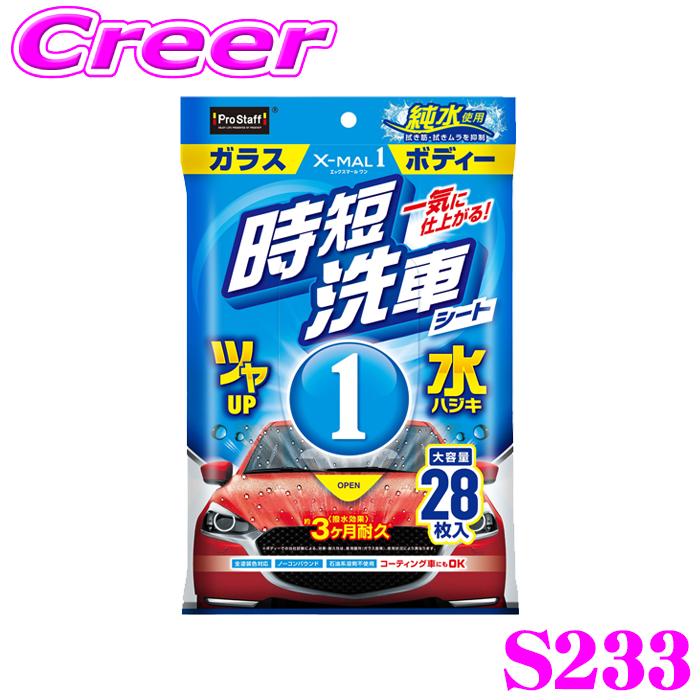 ProStaff（プロスタッフ） X-MAL1 時短洗車シート S233 28枚入り