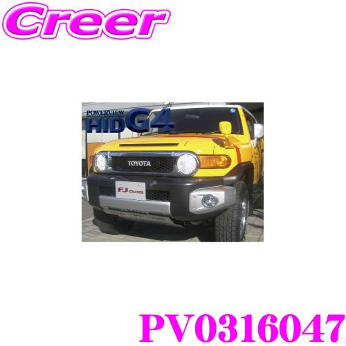 サン自動車 POWERVIEW G4 FJクルーザー専用4700K HIDコンバージョン