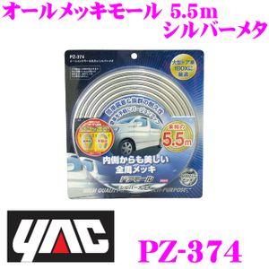 YAC（ヤック） PZ-374 オールメッキモール 5.5m シルバーメタ