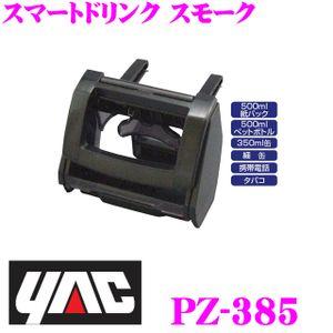 YAC ヤック PZ-385 ドリンクホルダー スマートドリンク スモーク 保冷 保温 | YAC（自動車用アクセサリ）