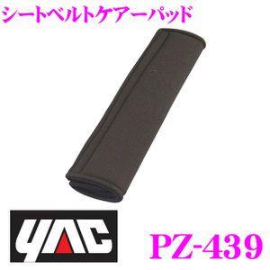 YAC ヤック PZ-439 シートベルトケアーパッド｜creer-net