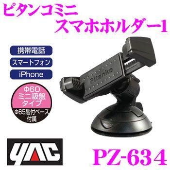 YAC（ヤック） PZ-634 ピタンコミニ スマホホルダー1 横方向、縦方向に